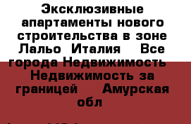 Эксклюзивные апартаменты нового строительства в зоне Лальо (Италия) - Все города Недвижимость » Недвижимость за границей   . Амурская обл.